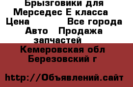 Брызговики для Мерседес Е класса › Цена ­ 1 000 - Все города Авто » Продажа запчастей   . Кемеровская обл.,Березовский г.